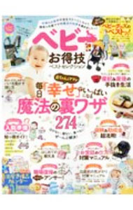 【中古】ベビーお得技ベストセレクション　赤ちゃんとママが毎日「幸せ」でいっぱ...