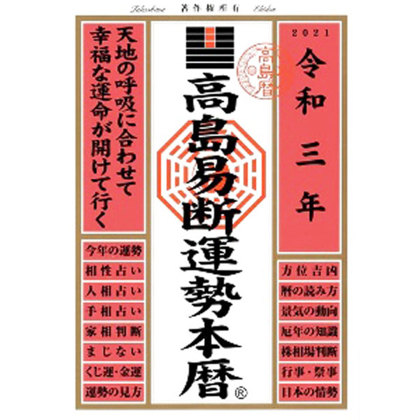 &nbsp;&nbsp;&nbsp; "高島易断運勢本暦 令和3年" の詳細 出版社: ディスカヴァー・トゥエンティワン レーベル: 作者: 高島易断協同組合 カナ: タカシマエキダンウンセイホンレキ / タカシマエキダンキョウドウクミアイ サイズ: 単行本 関連商品リンク : 高島易断協同組合 ディスカヴァー・トゥエンティワン