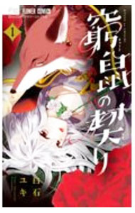 【中古】窮鼠の契り−偽りのΩ− 1/ 白石ユキ
