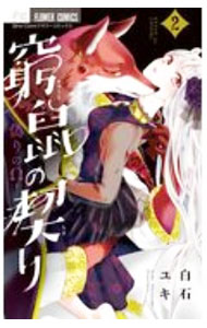 【中古】窮鼠の契り−偽りのΩ− 2/ 白石ユキ