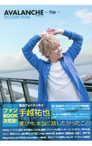 【中古】AVALANCHE−雪崩−　告白フォトエッセイ / 手越祐也