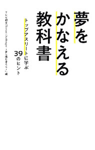 【中古】夢をかなえる教科書　トップアスリートに学ぶ39のヒント / テレビ朝日