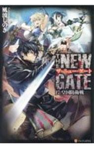 【中古】THE　NEW　GATE　−皇国防衛戦− 17/ 風波しのぎ (単行本)