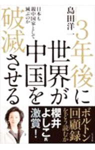 【中古】3年後に世界が中国を破滅させる 日本も親中国家として滅ぶのか / 島田洋一