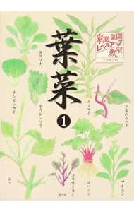 【中古】家庭菜園レベルアップ教室　葉菜1 / 小寺孝治