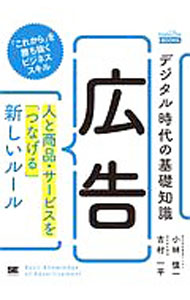 &nbsp;&nbsp;&nbsp; "デジタル時代の基礎知識『広告』　人と商品・サービスを「つなげる」新しいルール " の詳細 出版社: 翔泳社 レーベル: 作者: 小林慎一 カナ: デジタルジダイノキソチシキコウコクヒトトショウヒンサービスヲツナゲルアタラシイルール / コバヤシシンイチ サイズ: 単行本 関連商品リンク : 小林慎一 翔泳社