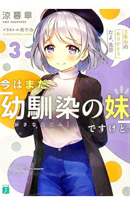 【中古】今はまだ「幼馴染の妹」ですけど。（3）−3年分の「ありがとう」だよ、先輩− / 涼暮皐 (文庫)