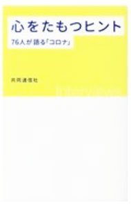 &nbsp;&nbsp;&nbsp; 心をたもつヒント 単行本 の詳細 カテゴリ: 中古本 ジャンル: 産業・学術・歴史 ドキュメント・手記 出版社: 共同通信社 レーベル: 作者: 共同通信社 カナ: ココロオタモツヒント / キョウドウツウシンシャ サイズ: 単行本 ISBN: 4764107212 発売日: 2020/09/01 関連商品リンク : 共同通信社 共同通信社