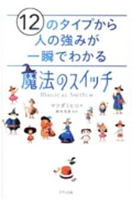 &nbsp;&nbsp;&nbsp; 12のタイプから人の強みが一瞬でわかる「魔法のスイッチ」 単行本 の詳細 カテゴリ: 中古本 ジャンル: ビジネス 自己啓発 出版社: きずな出版 レーベル: 作者: マツダミヒロ カナ: ジュウニノタイプカラヒトノツヨミガイッシュンデワカルマホウノスイッチ / マツダミヒロ サイズ: 単行本 ISBN: 4866631219 発売日: 2020/09/18 関連商品リンク : マツダミヒロ きずな出版
