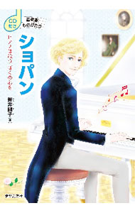 【中古】ショパン　ピアノは歌うぼくの心を / 新井鴎子
