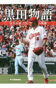 【中古】黒田物語 永久欠番「15」の軌跡 / 中国新聞社 (単行本)