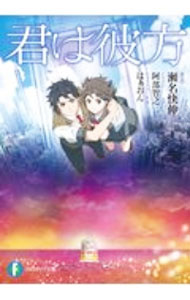 【中古】君は彼方 / 瀬名快伸