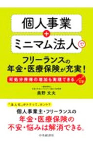 【中古】個人事業＋ミニマム法人でフリーランスの年金・医療保険が充実！　可処分所得の増加も実現できる / 奥野文夫