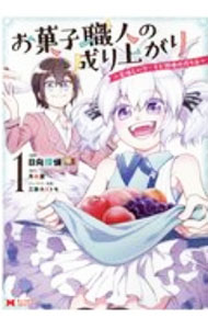 &nbsp;&nbsp;&nbsp; "お菓子職人の成り上がり−天才パティシエの領地経営− 1" B6版 の詳細 出版社: 双葉社 レーベル: モンスターコミックス 作者: 日向探偵 カナ: オカシショクニンノナリアガリテンサイパティシエノリョウチケイエイ / ヒナタタンテイ サイズ: B6版 ISBN: 9784575411638 発売日: 2020/11/30 関連商品リンク : 日向探偵 双葉社 モンスターコミックス　　