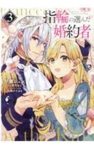 &nbsp;&nbsp;&nbsp; "指輪の選んだ婚約者 3" B6版 の詳細 出版社: KADOKAWA レーベル: フロースコミック 作者: 早瀬ジュン カナ: ユビワノエランダコンヤクシャ / ハヤセジュン サイズ: B6版 ISBN: 9784040649610 発売日: 2020/12/04 関連商品リンク : 早瀬ジュン KADOKAWA フロースコミック　　指輪の選んだ婚約者　＜1〜8巻セット＞ まとめ買いは こちら