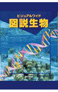 &nbsp;&nbsp;&nbsp; 【改訂5版　別冊探究問題付】ビジュアルワイド図説生物 単行本 の詳細 付属品：改訂5版　別冊探究問題付 カテゴリ: 中古本 ジャンル: 産業・学術・歴史 生物学 出版社: 東京書籍 レーベル: 作者: 水野丈夫 カナ: ビジュアルワイドズセツセイブツカイテイ5ハン / ミズノタケオ サイズ: 単行本 ISBN: 4487684986 発売日: 2001/02/01 関連商品リンク : 水野丈夫 東京書籍