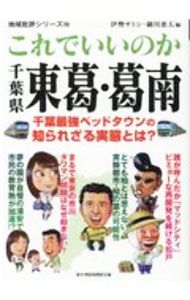 【中古】これでいいのか千葉県東葛・葛南 千葉最強ベッドタウンの知られざる実態とは？ / 伊勢サトシ