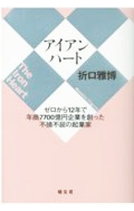 【中古】アイアンハート / 折口雅博 (単行本)