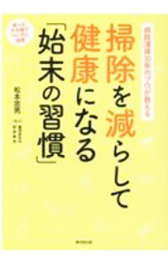 【中古】掃除を減らして健康になる「始末の習慣」　病院清掃30年のプロが教える / ...