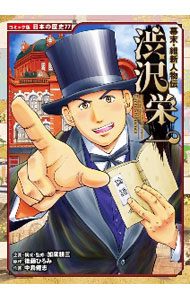 【中古】渋沢栄一 / 加来耕三