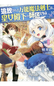 追放された万能魔法剣士は、皇女殿下の師匠となる@COMIC 5