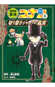 【中古】世界史探偵コナン 6/ 青山剛昌