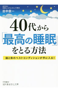 【中古】40代から「最高の睡眠」をとる方法　脳と体のベストコンディションが手に入る！ / 田中俊一