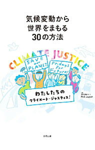 【中古】気候変動から世界をまもる30の方法 / FoE−Japan