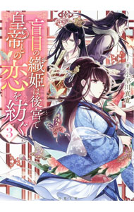盲目の織姫は後宮で皇帝との恋を紡ぐ ： 3 【電子書籍】[ 小早川真寛 ]