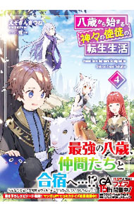 【中古】八歳から始まる神々の使徒の転生生活 / えぞぎんぎつね (単行本)