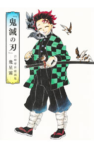 [Used] [Poster Included] Demon Slayer: Kimetsu no Yaiba Koyoharu Gotouge Art Collection - Many Years - / Koyoharu Gotouge (Paperback)