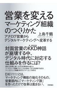 &nbsp;&nbsp;&nbsp; "営業を変えるマーケティング組織のつくりかた　アナログ営業からデジタルマーケティングへ変革する " の詳細 出版社: 技術評論社 レーベル: 作者: 上島千鶴 カナ: エイギョウオカエルマーケティングソシキノツクリカタアナログエイギョウカラデジタルマーケティングヘヘンカクスル / カミジマチズル サイズ: 単行本 関連商品リンク : 上島千鶴 技術評論社