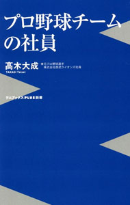 【中古】プロ野球チームの社員 / 高木大成 (新書)