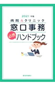 &nbsp;&nbsp;&nbsp; "病院＆クリニック窓口事務必携ハンドブック　2021年版 " の詳細 出版社: 医学通信社 レーベル: 作者: 医学通信社 カナ: ビョウインアンドクリニックマドグチジムヒッケイハンドブック2021ネンバン / イガクツウシンシャ サイズ: 単行本 関連商品リンク : 医学通信社 医学通信社
