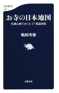 &nbsp;&nbsp;&nbsp; "お寺の日本地図　名刹古刹でめぐる47都道府県 " の詳細 出版社: 文藝春秋 レーベル: 作者: 鵜飼秀徳 カナ: オテラノニホンチズメイサツコサツデメグル47トドウフケン / ウカイヒデノリ サイズ: 新書 関連商品リンク : 鵜飼秀徳 文藝春秋