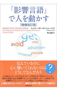 &nbsp;&nbsp;&nbsp; "「影響言語」で人を動かす " の詳細 出版社: 実務教育出版 レーベル: 作者: CharvetShelle　Rose カナ: エイキョウゲンゴデヒトオウゴカス / シェリーローズシャーベイ サイズ: 単行本 関連商品リンク : CharvetShelle　Rose 実務教育出版