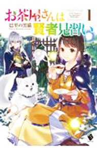 【中古】 お茶屋さんは賢者見習い 2 / 巴里の黒猫, 日下 コウ / KADOKAWA [単行本]【ネコポス発送】