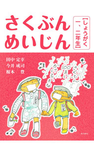 &nbsp;&nbsp;&nbsp; "さくぶんめいじん　しょうがく一、二年生 " の詳細 出版社: 本の泉社 レーベル: 作者: 田中定幸 カナ: サクブンメイジンショウガクイチニネンセイ / タナカサダユキ サイズ: 単行本 関連商品リンク : 田中定幸 本の泉社