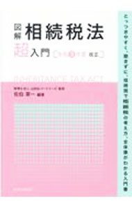 &nbsp;&nbsp;&nbsp; "図解相続税法「超」入門 令和3年度改正" の詳細 出版社: 税務経理協会 レーベル: 作者: 佐伯草一 カナ: ズカイソウゾクゼイホウチョウニュウモン / サエキソウイチ サイズ: 単行本 関連商品リンク : 佐伯草一 税務経理協会