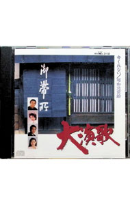 &nbsp;&nbsp;&nbsp; "大演歌　命くれない・昭和北前船" の詳細 発売元: 日本クラウン株式会社 アーティスト名: オムニバス カナ: ダイエンカイノチクレナイショウワキタマエブネ / オムニバス ディスク枚数: 1枚 品番: ZV32 発売日: 1987/07/21 曲名Disc-11.　命くれない2.　昭和北前船3.　男と女のラブゲーム4.　深川なさけ5.　晴れ姿6.　ラブユー貧乏（ボーカル編）7.　箱根のおんな8.　おまえと生きる9.　男の港10.　おまえだけだよ11.　夢で逢いましょう12.　愛恋岬13.　まわり道14.　わすれ宿15.　人生将棋16.　北の漁場 関連商品リンク : オムニバス 日本クラウン株式会社
