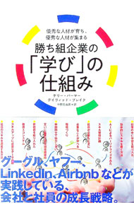 【中古】勝ち組企業の「学び」の仕組み / ケリー・パーマー／デイヴィッド・ブレイク (単行本)