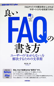 &nbsp;&nbsp;&nbsp; "良いFAQの書き方　ユーザーの「わからない」を解決するための文章術 " の詳細 出版社: 技術評論社 レーベル: 作者: 樋口恵一郎 カナ: ヨイエフエーキューノカキカタユーザーノワカラナイヲカイケツスルタメノブンショウジュツ / ヒグチケイイチロウ サイズ: 単行本 関連商品リンク : 樋口恵一郎 技術評論社