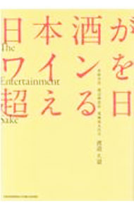 &nbsp;&nbsp;&nbsp; "日本酒がワインを超える日　The　Entertainment　Sake " の詳細 出版社: クロスメディア・パブリッシング レーベル: 作者: 渡邉久憲 カナ: ニホンシュガワインオコエルヒ / ワタナベヒサノリ サイズ: 単行本 関連商品リンク : 渡邉久憲 クロスメディア・パブリッシング