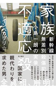 【中古】家族不適応殺 新幹線無差別殺傷犯、小島一朗の実像 / インベカヲリ