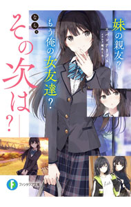【中古】妹の親友？もう俺の女友達？なら、その次は--？/KADOKAWA/エパンテリアス（文庫）