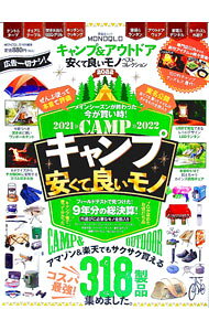 【中古】キャンプ＆アウトドア安くて良いモノベストコレクション　2022　外遊びに必要なモノが全部見つかる！ / 晋遊舎
