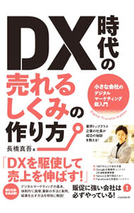【中古】DX時代の売れるしくみの作り方 / 長橋真吾 (単行本)