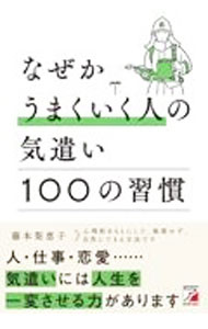 【中古】なぜかうまくいく人の気遣い100の習慣 / 藤本梨恵子 (単行本)