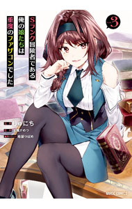 &nbsp;&nbsp;&nbsp; "Sランク冒険者である俺の娘たちは重度のファザコンでした 3" B6版 の詳細 出版社: オーバーラップ レーベル: ガルドコミックス 作者: しゅにち カナ: エスランクボウケンシャデアルオレノムスメタチハジュウドノファザコンデシタ / シュニチ サイズ: B6版 ISBN: 9784824000729 発売日: 2021/12/25 関連商品リンク : しゅにち オーバーラップ ガルドコミックス　　Sランク冒険者である俺の娘たちは重度のファザコンでした　＜1〜12巻セット＞ まとめ買いは こちら