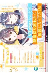 【中古】VTuberなんだが配信切り忘れたら伝説になってた 3/ 七斗七 (文庫)